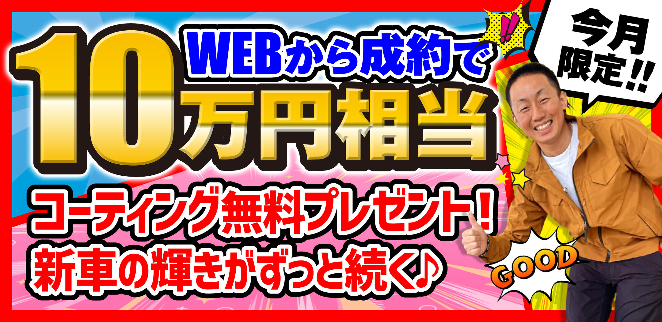 WEBから成約で10万円相当のコーティング無料プレゼント！今月限定！