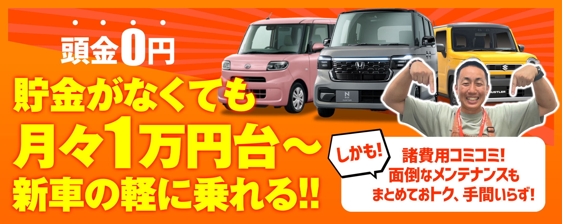 頭金0円！貯金がなくても月々1万円台〜で新車の軽に乗れる！