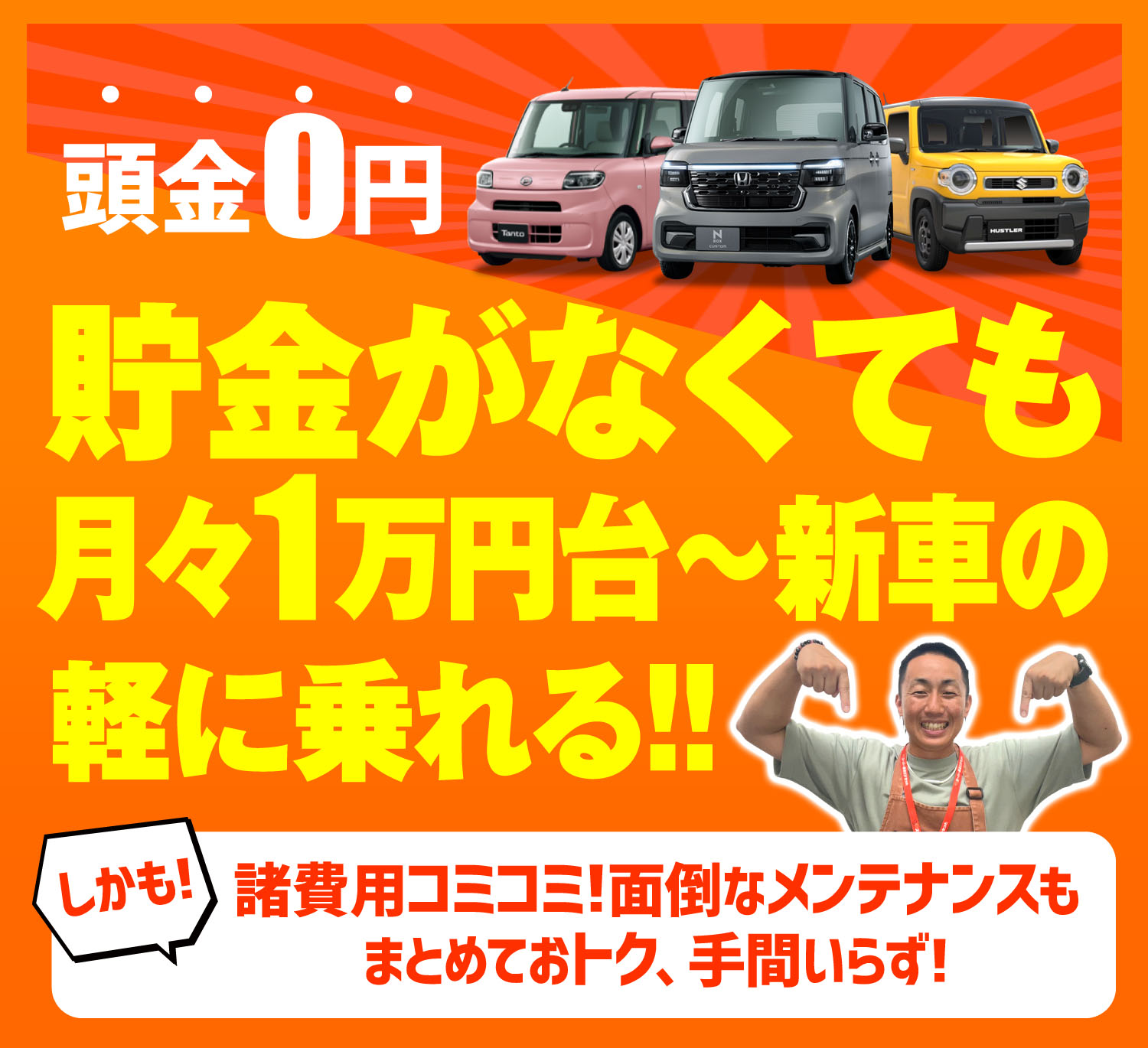 頭金0円！貯金がなくても月々1万円台〜で新車の軽に乗れる！