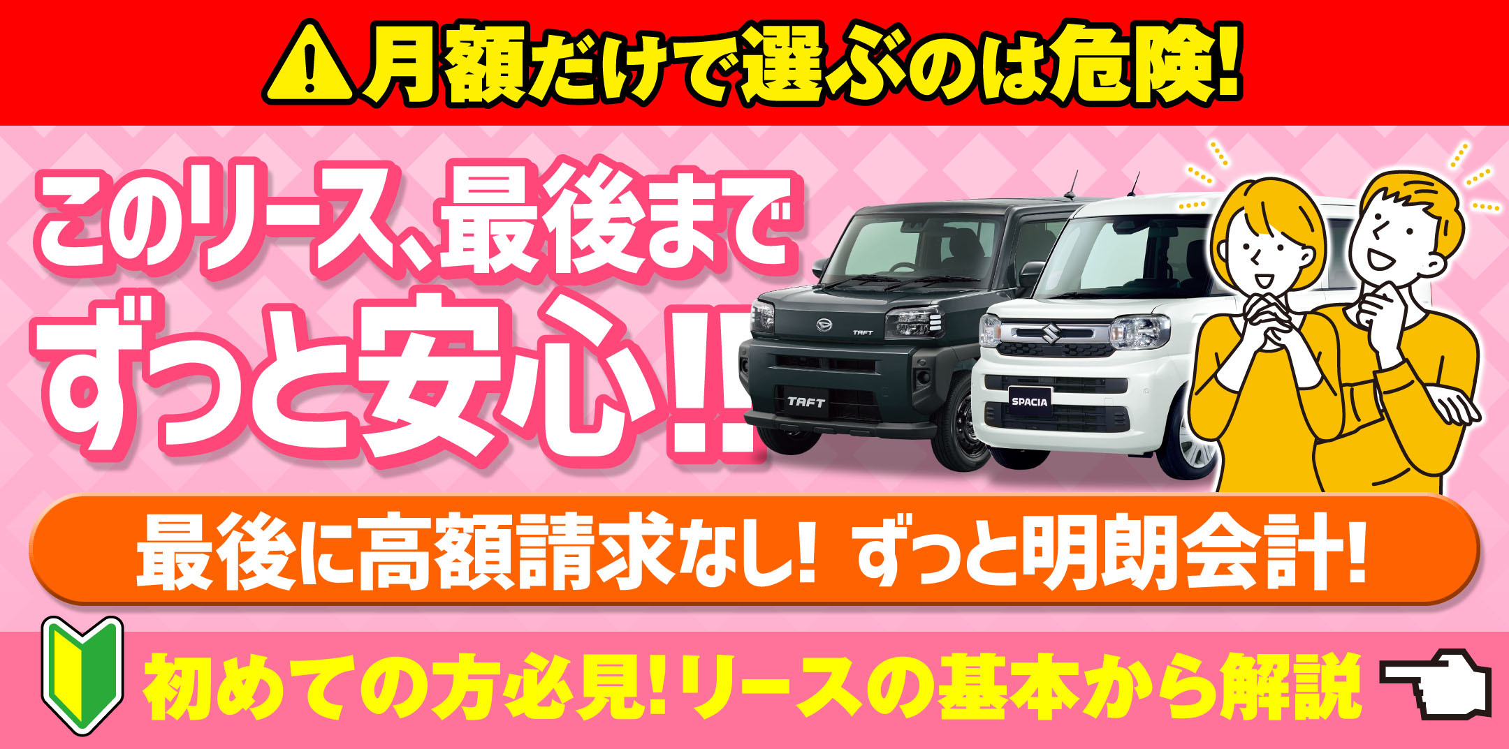 このリース、最後までずっと安心！最後に高額請求なし！ずっと明朗会計！初めての方はこちら