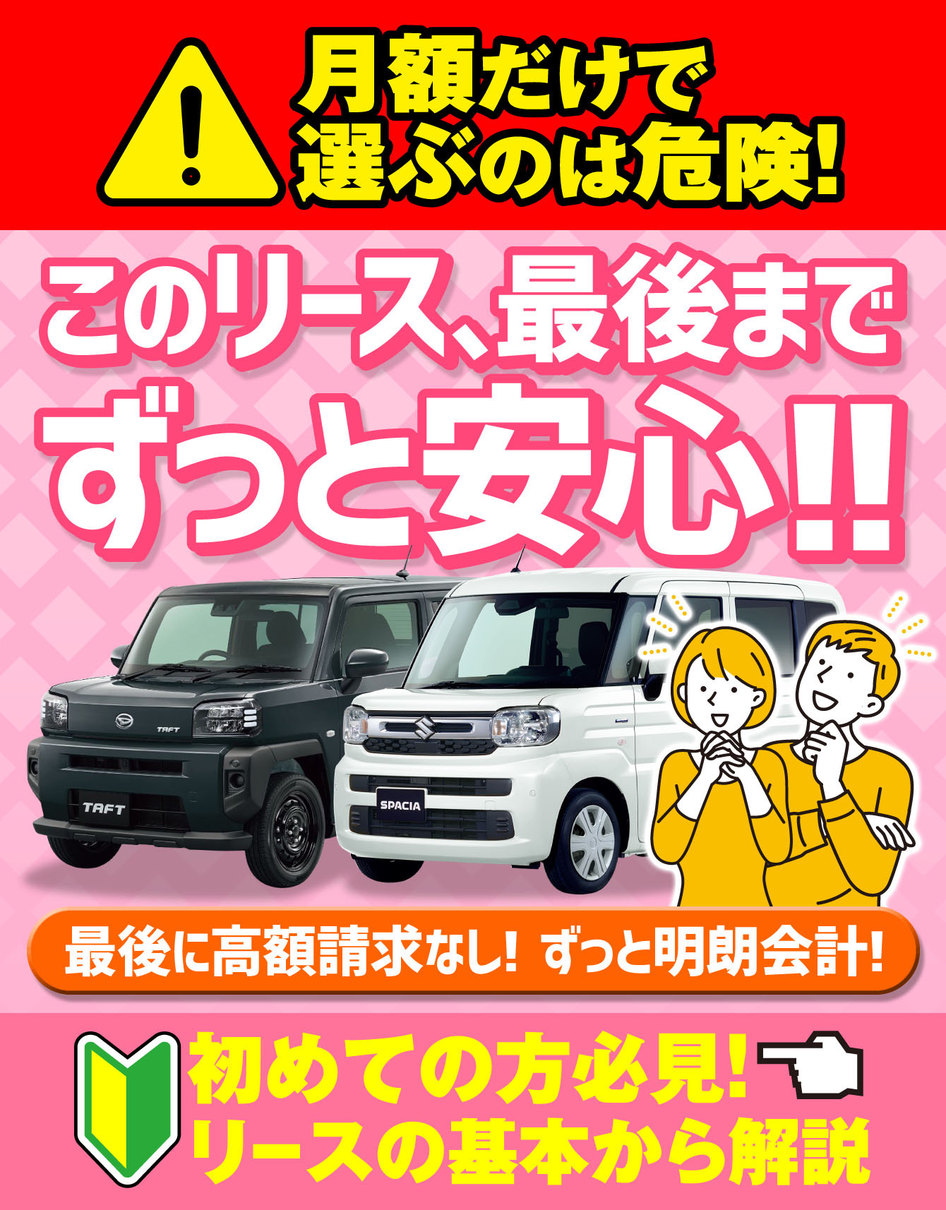 このリース、最後までずっと安心！最後に高額請求なし！ずっと明朗会計！初めての方はこちら