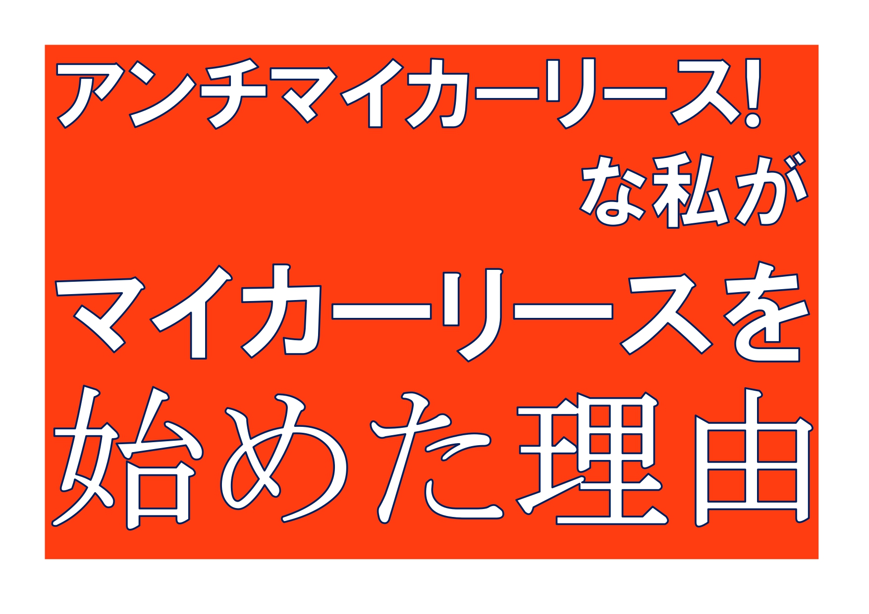 私のマイカーリースは自信をもって勧めれる