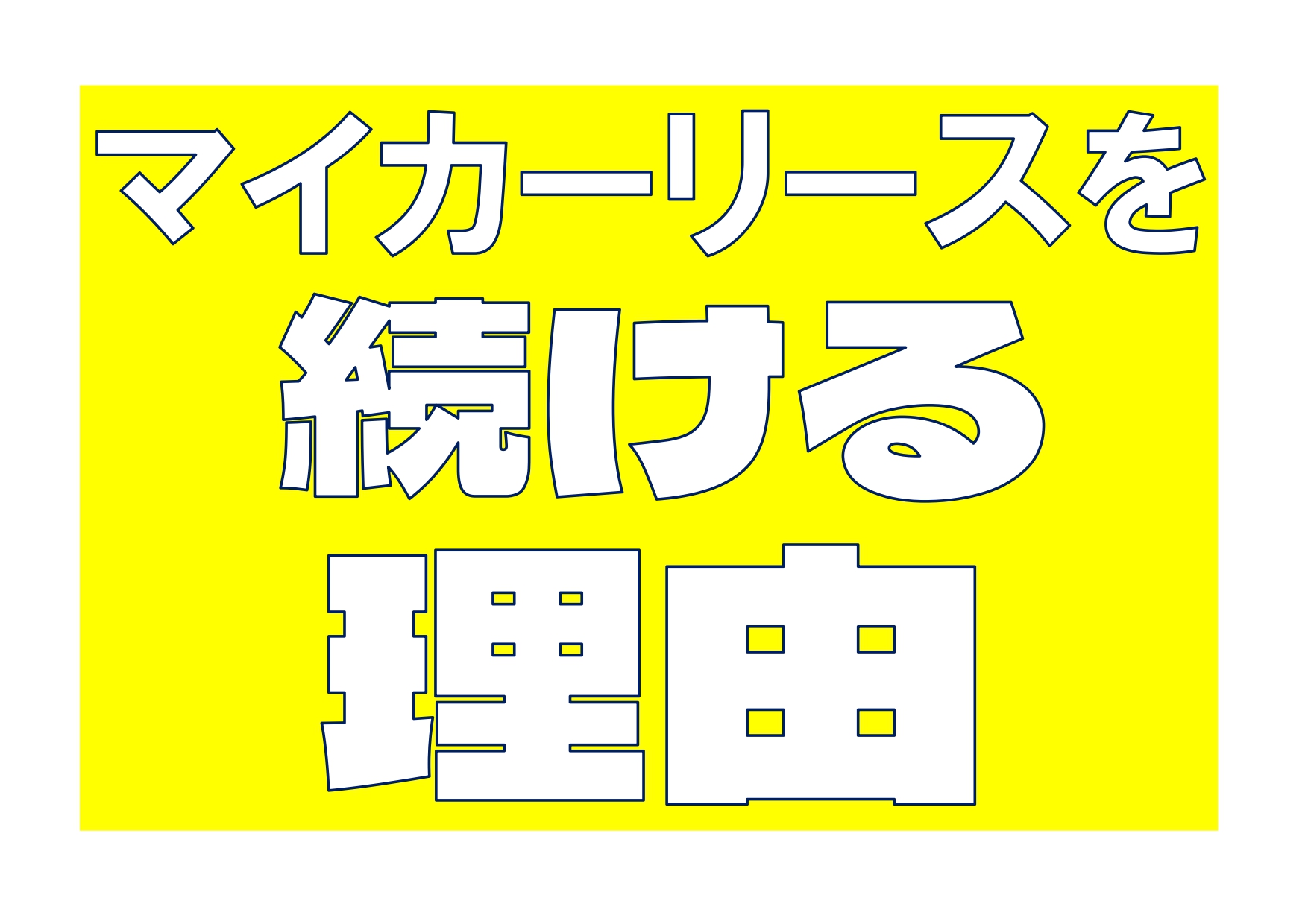 私がマイカーリースを続ける理由1