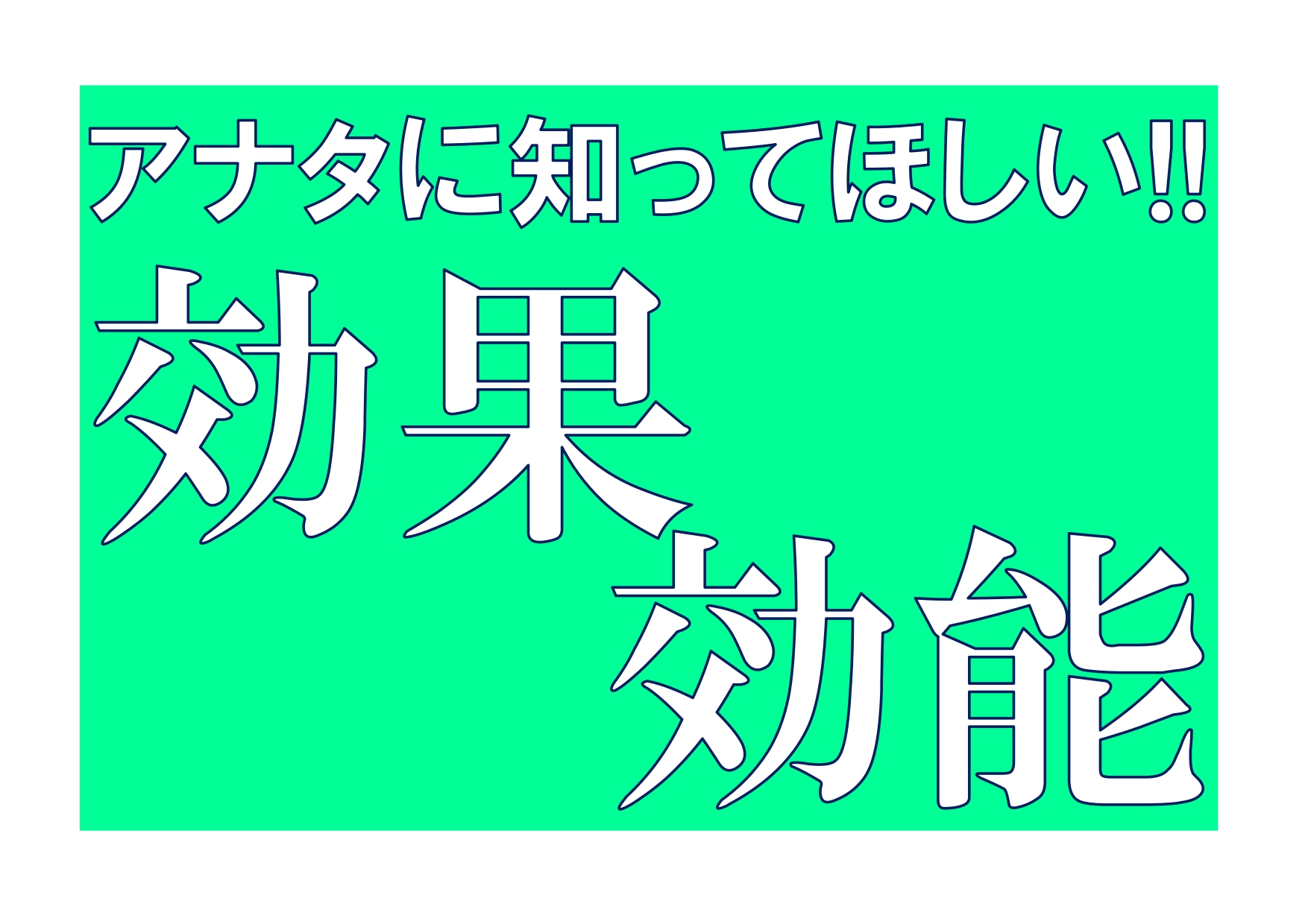 効果をハッキリ話そう！