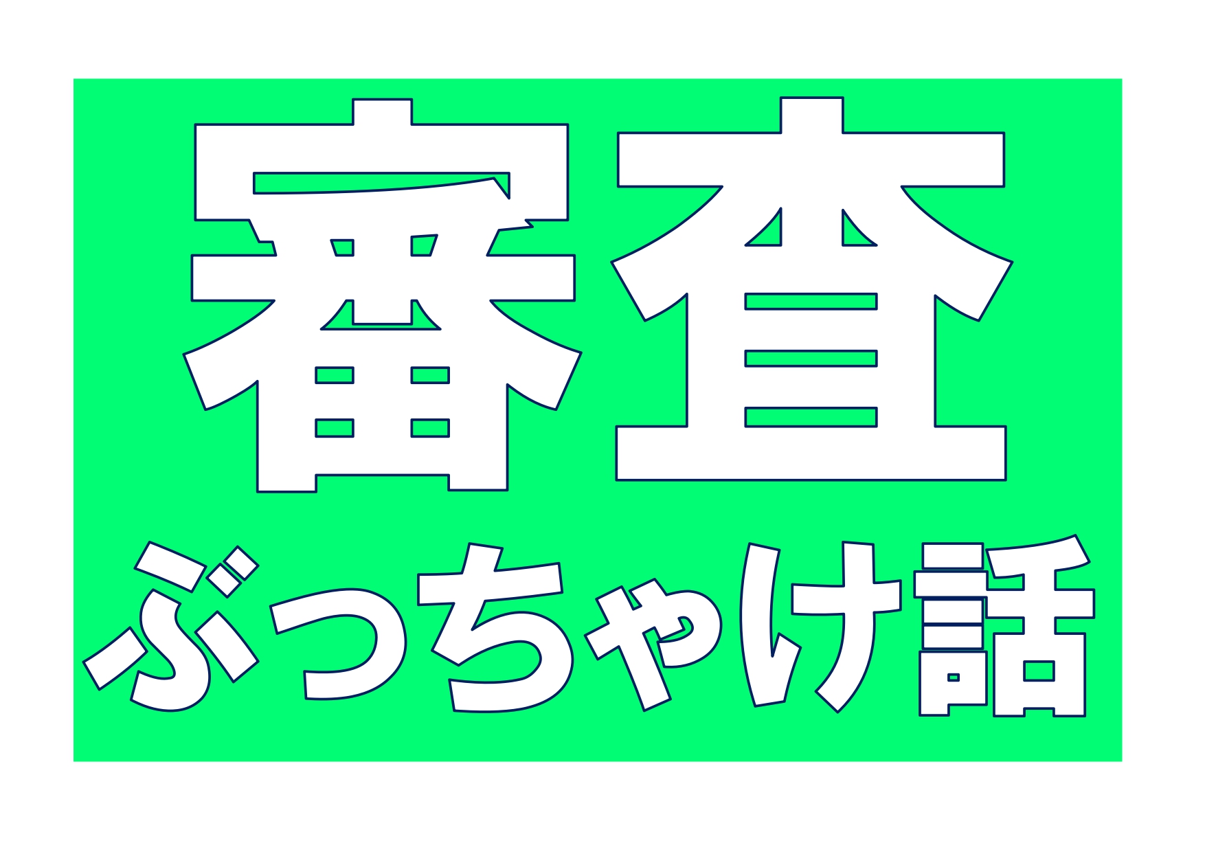 パート・アルバイト・年金でリースできるの？【審査ぶっちゃけ話】