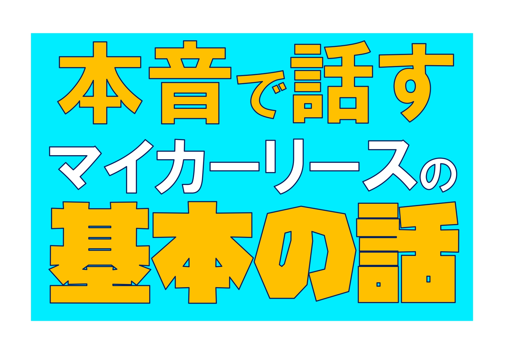 選ぶ楽しさはあるのか?