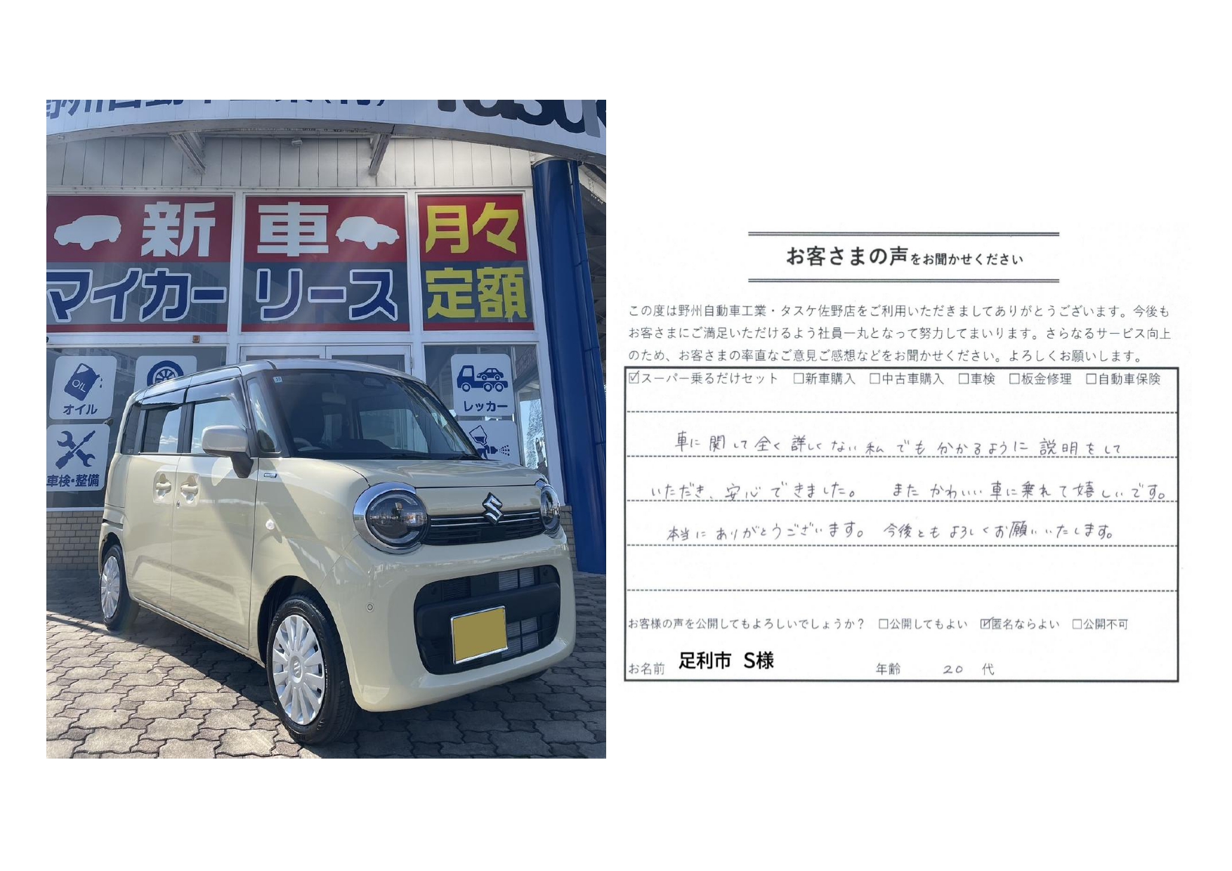 足利市　S様　スズキ　ワゴンＲスマイル　スーパー乗るだけセット