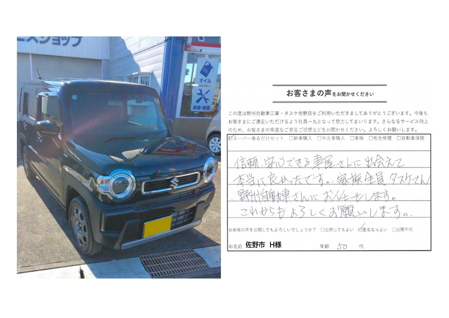 佐野市　花田様　スズキ　ハスラー　スーパー乗るだけセット