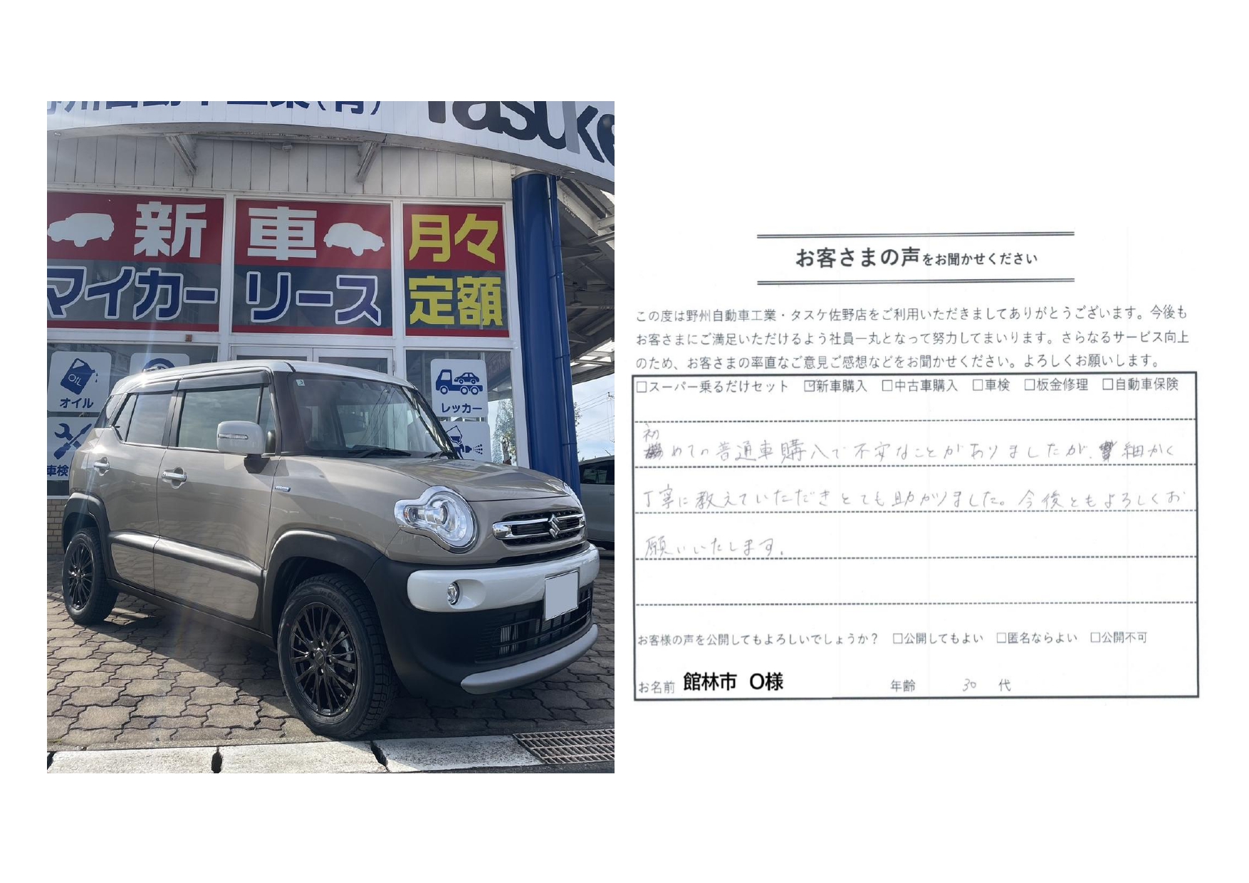 館林市　落合様　スズキ　クロスビー　新車購入　ローン