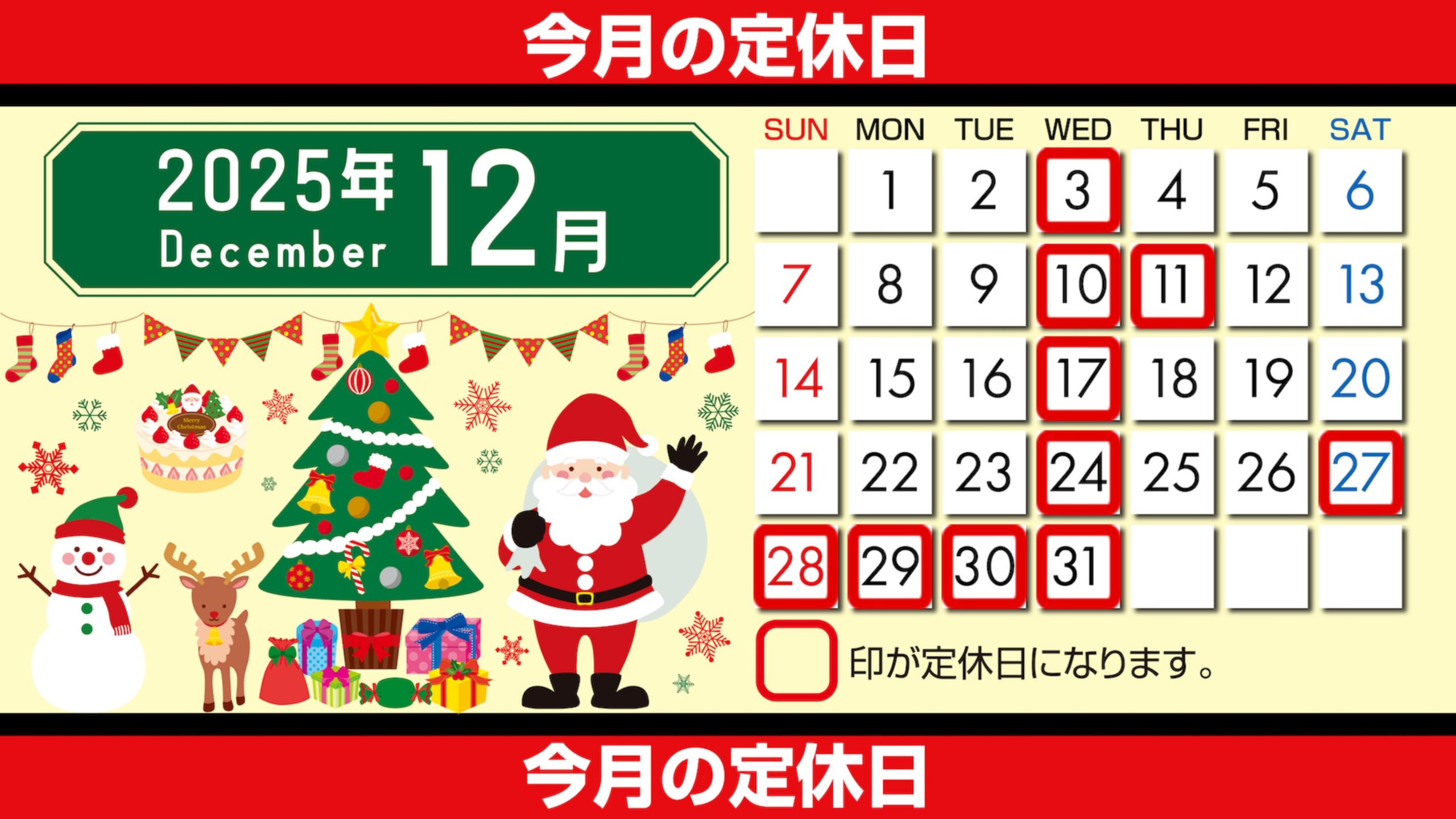 １２月営業カレンダー